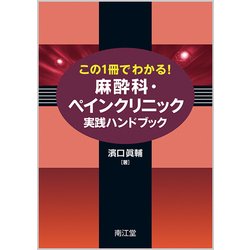 この1冊でわかる!麻酔科・ペインクリニック実践ハンドブック [単行本]