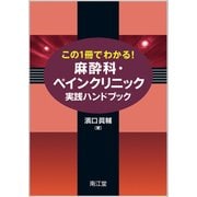 この1冊でわかる!麻酔科・ペインクリニック実践ハンドブック [単行本]