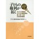 子どもの権利研究〈第29号〉子どもの権利が拓く―子どもの現場と子どもの権利条約第4回・5回日本政府報告 [単行本]