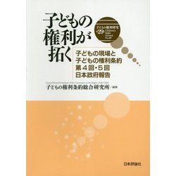 子どもの権利研究〈第29号〉子どもの権利が拓く―子どもの現場と子どもの権利条約第4回・5回日本政府報告 [単行本]
