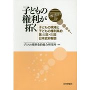 子どもの権利研究〈第29号〉子どもの権利が拓く―子どもの現場と子どもの権利条約第4回・5回日本政府報告 [単行本]