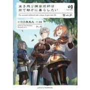 生き残り錬金術師は街で静かに暮らしたい〈03〉 [単行本]