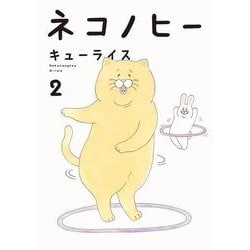 ネコノヒー 2 [単行本]