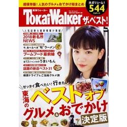 東海ウォーカー ザ・ベスト！ ウォーカームック<1>(ウォーカームック) [ムックその他]