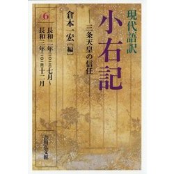 現代語訳 小右記〈6〉三条天皇の信任―長和二年七月～長和三年十二月 [全集叢書]