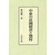 中世の荘園経営と惣村 [単行本]