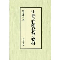 中世の荘園経営と惣村 [単行本]