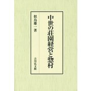 中世の荘園経営と惣村 [単行本]