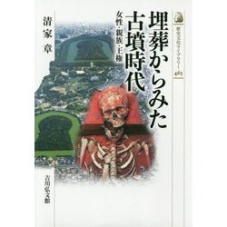 埋葬からみた古墳時代―女性・親族・王権(歴史文化ライブラリー〈465〉) [全集叢書]