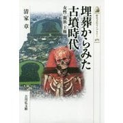 埋葬からみた古墳時代―女性・親族・王権(歴史文化ライブラリー〈465〉) [全集叢書]