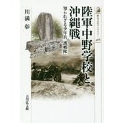 陸軍中野学校と沖縄戦―知られざる少年兵「護郷隊」(歴史文化ライブラリー〈466〉) [全集叢書]