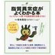 脂質異常症がよくわかる本―コレステロール値・中性脂肪値を改善させる!(健康ライブラリー イラスト版) [全集叢書]