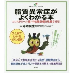 脂質異常症がよくわかる本―コレステロール値・中性脂肪値を改善させる!(健康ライブラリー イラスト版) [全集叢書]