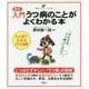 入門うつ病のことがよくわかる本 新版 (健康ライブラリー イラスト版) [全集叢書]