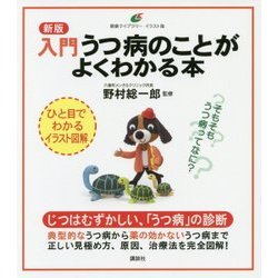 入門うつ病のことがよくわかる本 新版 (健康ライブラリー イラスト版) [全集叢書]