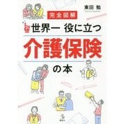完全図解 世界一役に立つ介護保険の本(介護ライブラリー) [全集叢書]