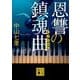 恩讐の鎮魂曲(レクイエム)(講談社文庫) [文庫]
