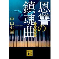 恩讐の鎮魂曲(レクイエム)(講談社文庫) [文庫]