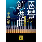 恩讐の鎮魂曲(レクイエム)(講談社文庫) [文庫]