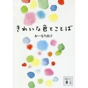 きれいな色とことば(講談社文庫) [文庫]