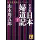 完全版 日本婦道記〈下〉(講談社文庫) [文庫]