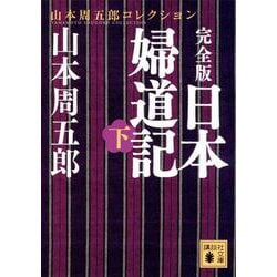 完全版 日本婦道記〈下〉(講談社文庫) [文庫]