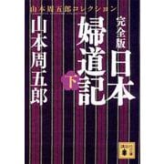 完全版 日本婦道記〈下〉(講談社文庫) [文庫]