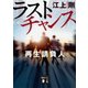 ラストチャンス 再生請負人(講談社文庫) [文庫]