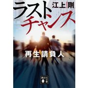 ラストチャンス 再生請負人(講談社文庫) [文庫]