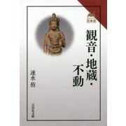 観音・地蔵・不動(読みなおす日本史) [全集叢書]