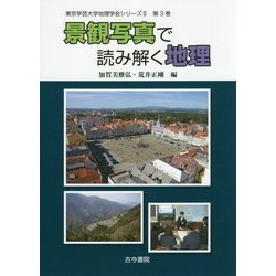 ヨドバシ.com - 景観写真で読み解く地理(東京学芸大学地理学会シリーズ