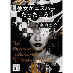 彼女がエスパーだったころ(講談社文庫) [文庫]