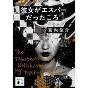 彼女がエスパーだったころ(講談社文庫) [文庫]