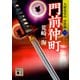 門前仲町―九頭竜覚山 浮世綴〈1〉(講談社文庫) [文庫]