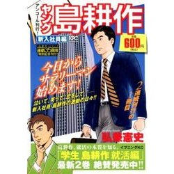 ヨドバシ Com ヤング島耕作 新入社員編 コミック 通販 全品無料配達