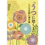 うつに効く!こころの病に漢方薬 [単行本]