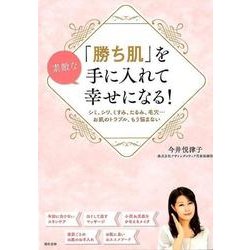 「勝ち肌」を手に入れて幸せになる!－シミ、シワ、くすみ、たるみ、毛穴…お肌のトラブル、もう悩まない [単行本]