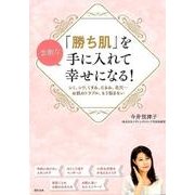 「勝ち肌」を手に入れて幸せになる!－シミ、シワ、くすみ、たるみ、毛穴…お肌のトラブル、もう悩まない [単行本]
