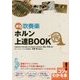 部活で吹奏楽 ホルン上達BOOK(コツがわかる本!) [単行本]