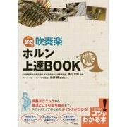 部活で吹奏楽 ホルン上達BOOK(コツがわかる本!) [単行本]