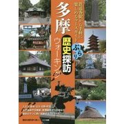 多摩 ぶらり歴史探訪ウォーキング [単行本]