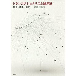 トランスナショナリズム論序説―移民・沖縄・国家 [単行本]
