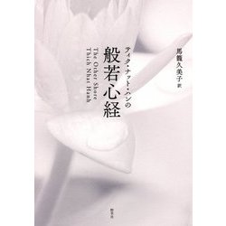 ティク・ナット・ハンの般若心経 [単行本]