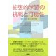 拡張的学習の挑戦と可能性―いまだここにないものを学ぶ [単行本]