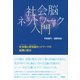 社会脳ネットワーク入門―社会脳(デフォルトモード)と認知脳(ワーキングメモリ)ネットワークの協調と競合 [単行本]