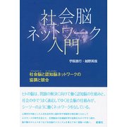 社会脳ネットワーク入門―社会脳(デフォルトモード)と認知脳(ワーキングメモリ)ネットワークの協調と競合 [単行本]