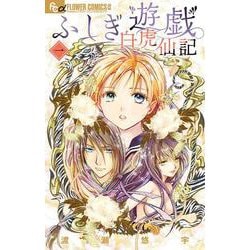 ふしぎ遊戯 白虎仙記<１>(フラワーコミックス α) [コミック]