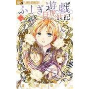 ふしぎ遊戯 白虎仙記<１>(フラワーコミックス α) [コミック]