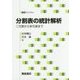 分割表の統計解析―二元表から多元表まで(統計ライブラリー) [全集叢書]