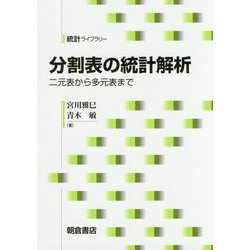 分割表の統計解析―二元表から多元表まで(統計ライブラリー) [全集叢書]